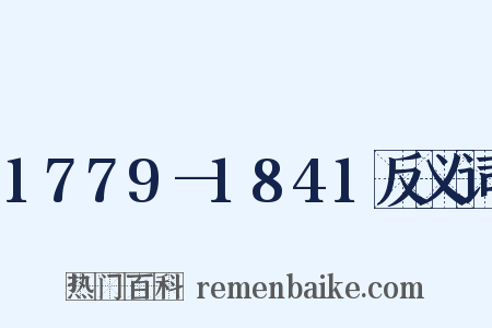 1779—1841反义词是什么意思的图片